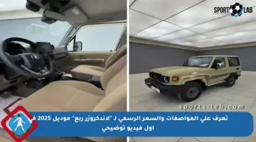 تعرف على المواصفات والسعر الرسمي لـ “لاندكروزر ربع” موديل 2025 في أول فيديو توضيحي